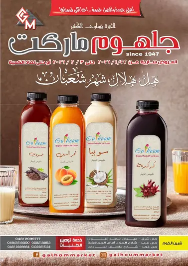 عروض جلهوم ماركت مصر من 22 يناير حتى 3 فبراير 2026 عروض شهر شعبان