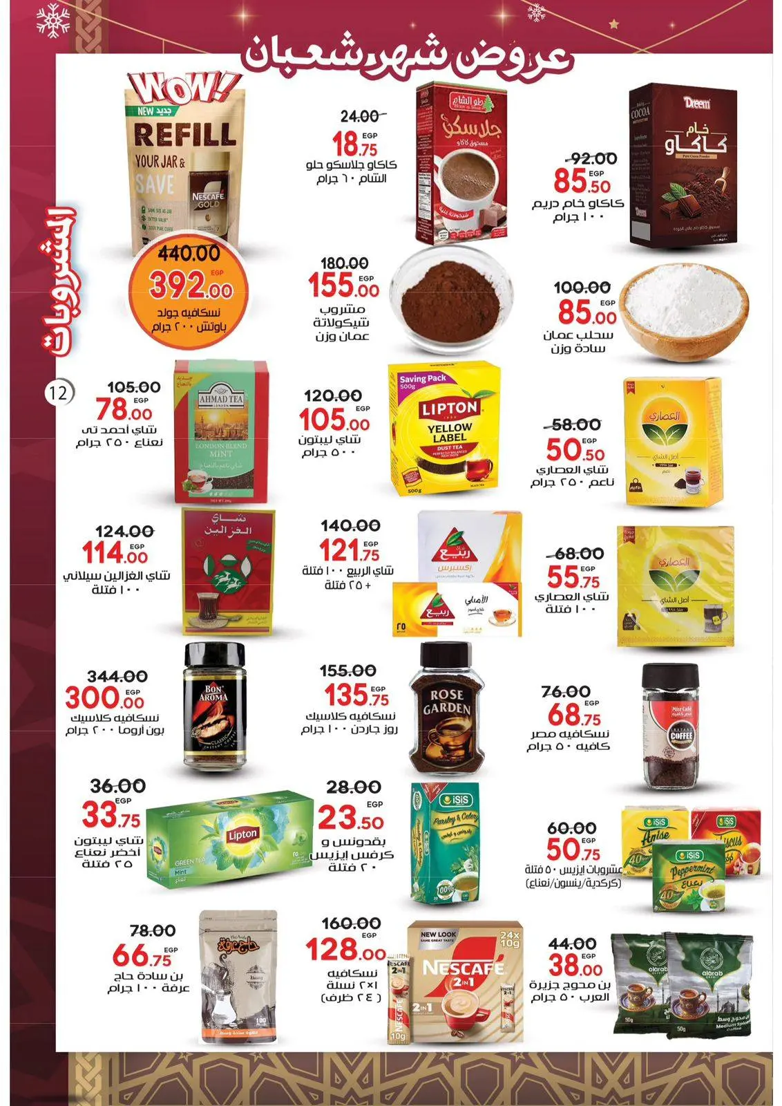 عروض جلهوم ماركت مصر من 22 يناير حتى 3 فبراير 2026 عروض شهر شعبان - صفحة 12