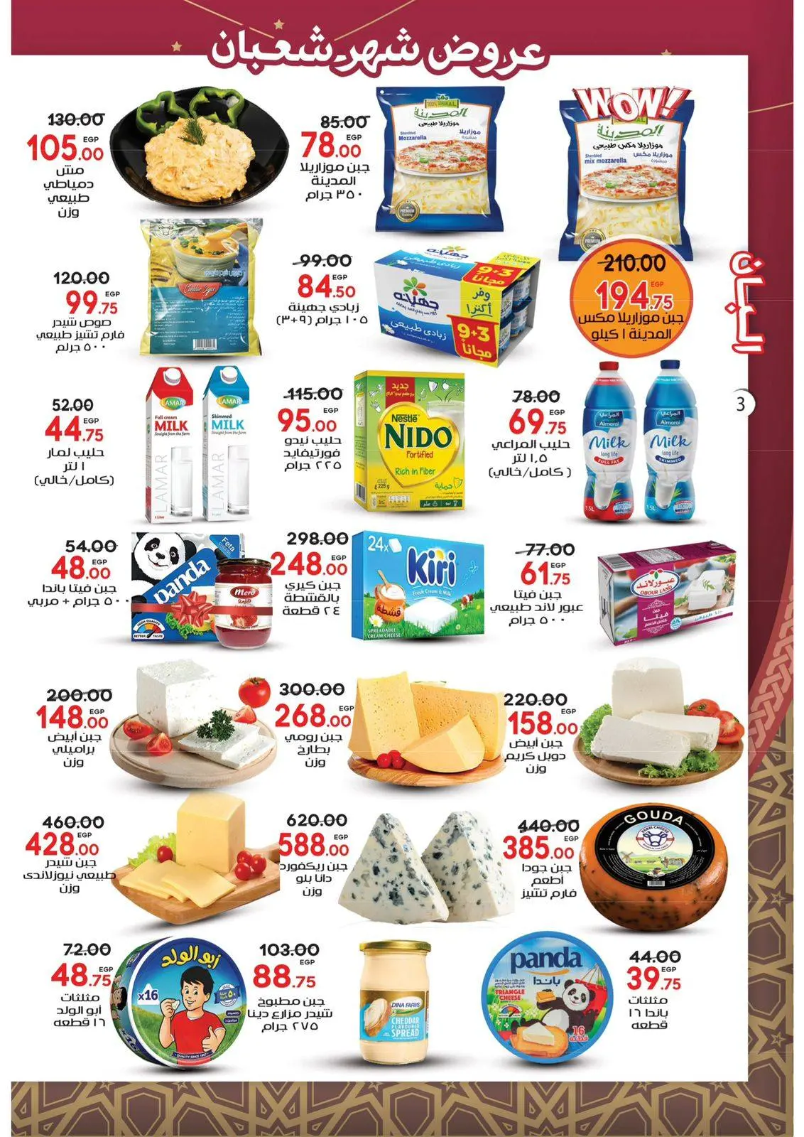 صفحة 3 ضمن عروض شهر شعبان في جلهوم ماركت مصر