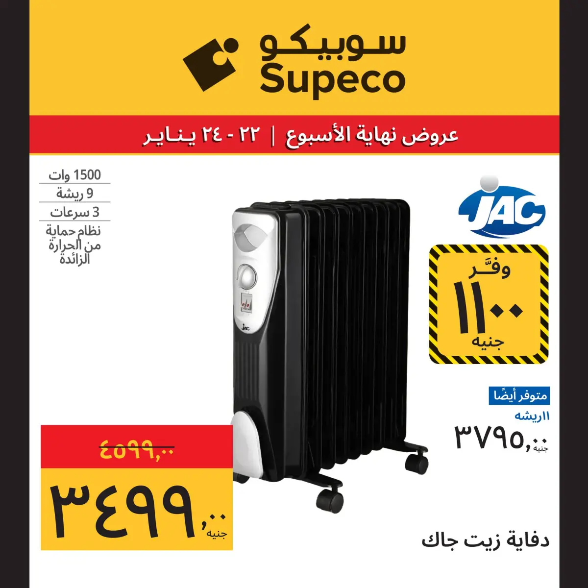 عروض سوبيكو مصر من 22 حتى 24 يناير 2026 عروض نهاية الاسبوع (مهرجان الأجهزة) - صفحة 8