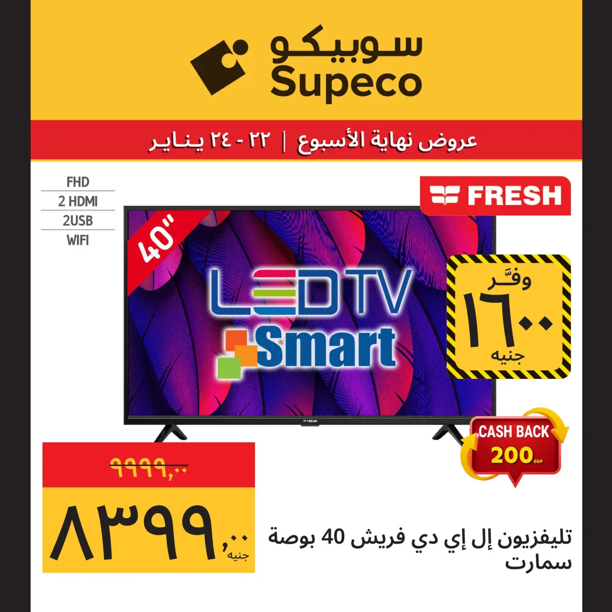 عروض سوبيكو مصر من 22 حتى 24 يناير 2026 عروض نهاية الاسبوع (مهرجان الأجهزة) - صفحة 3