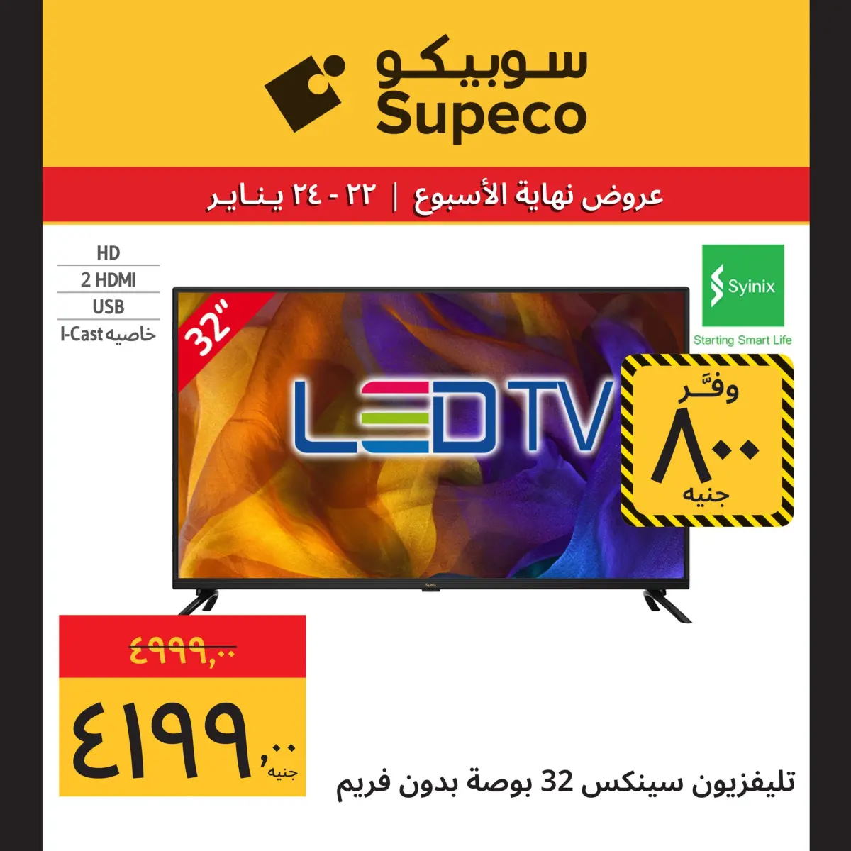 عروض سوبيكو مصر من 22 حتى 24 يناير 2026 عروض نهاية الاسبوع (مهرجان الأجهزة) - صفحة 2