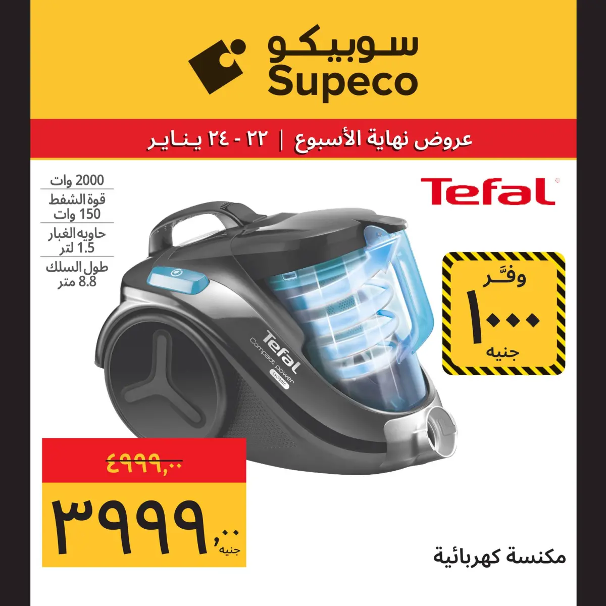 عروض سوبيكو مصر من 22 حتى 24 يناير 2026 عروض نهاية الاسبوع (مهرجان الأجهزة) - صفحة 9