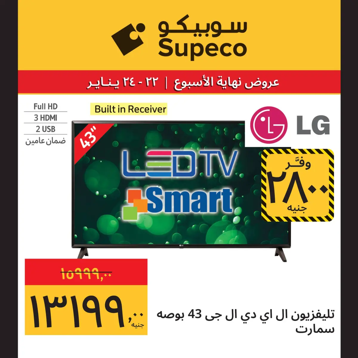 عروض سوبيكو مصر من 22 حتى 24 يناير 2026 عروض نهاية الاسبوع (مهرجان الأجهزة) - صفحة 4