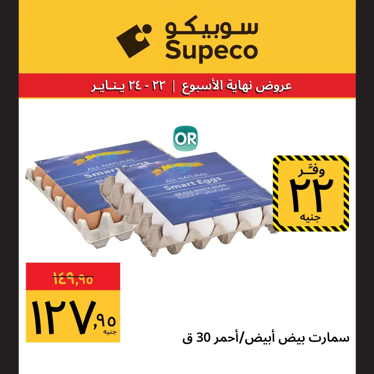 عروض سوبيكو مصر من 22 حتى 24 يناير 2026 عروض نهاية الاسبوع - صفحة 9