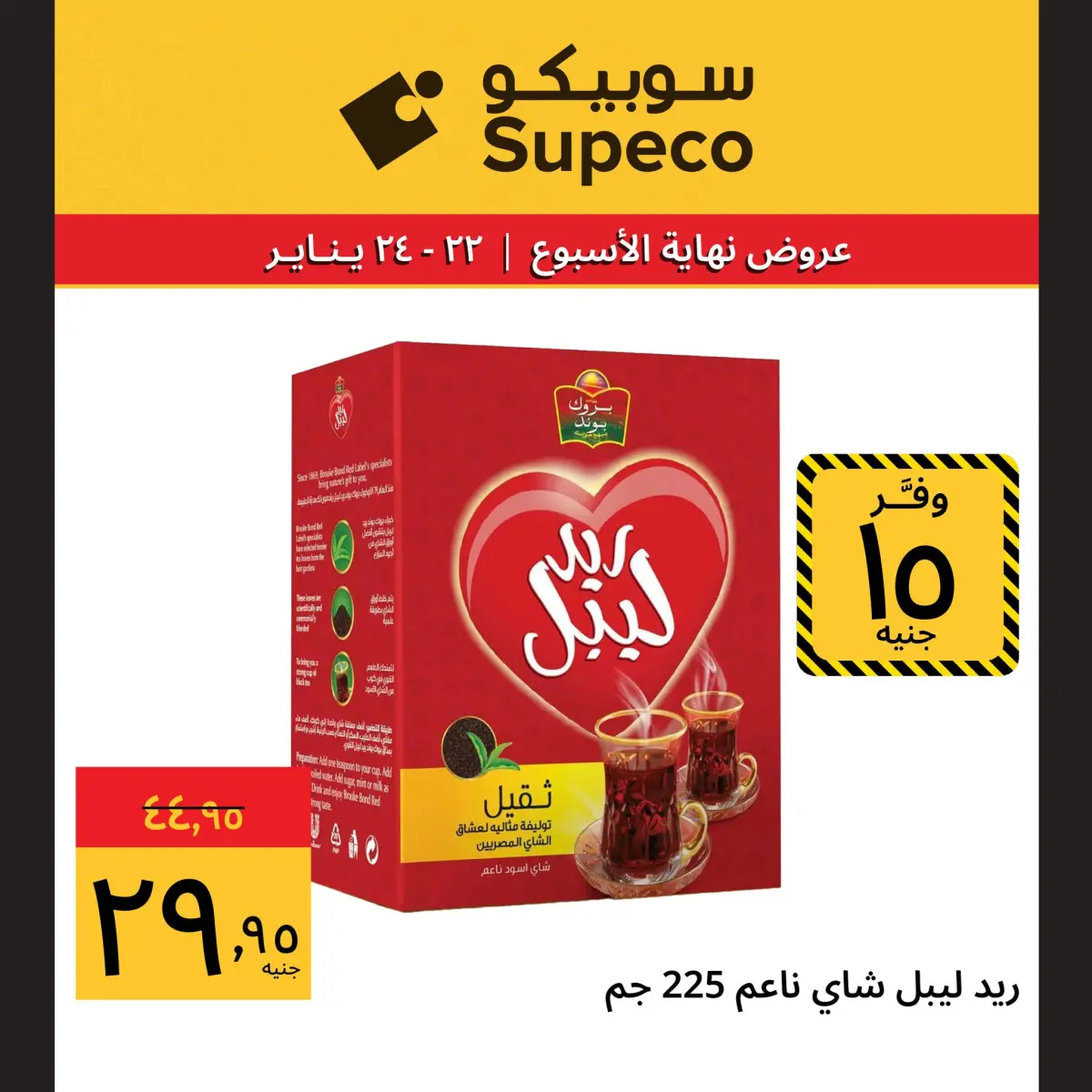 عروض سوبيكو مصر من 22 حتى 24 يناير 2026 عروض نهاية الاسبوع - صفحة 3