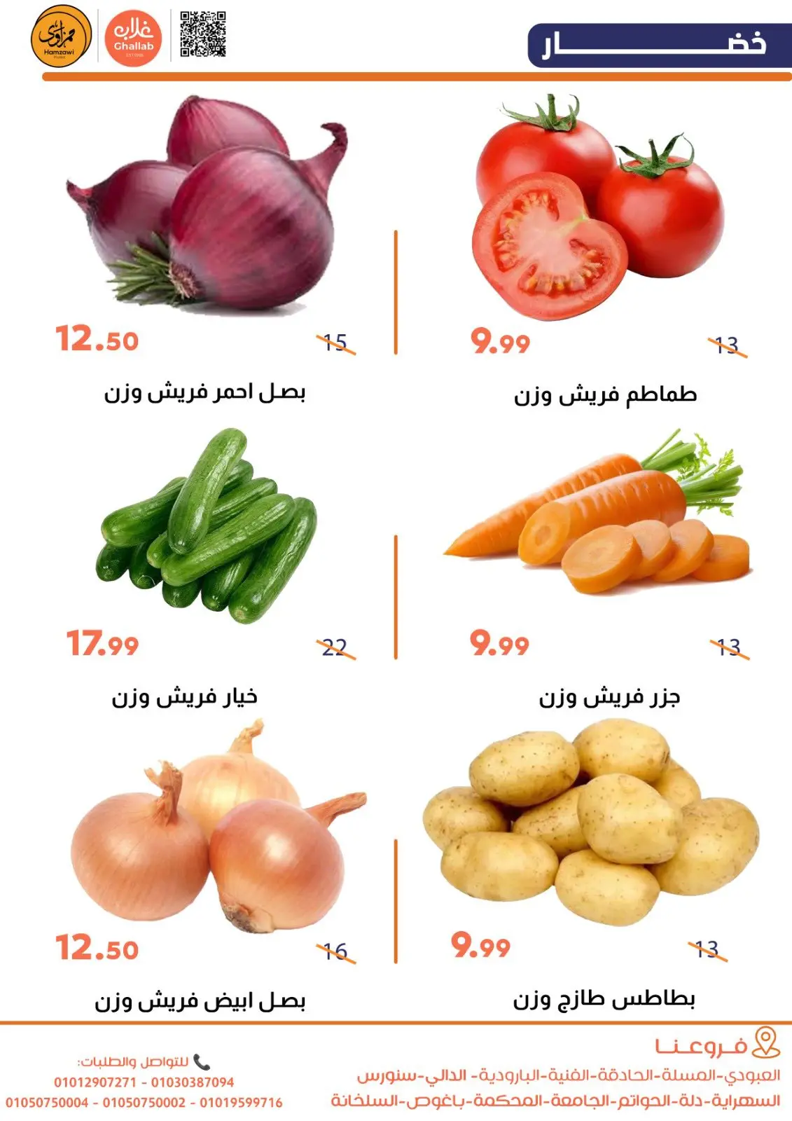 صفحة 5 ضمن عروض الخضار والفاكهة في أسواق غلاب مصر