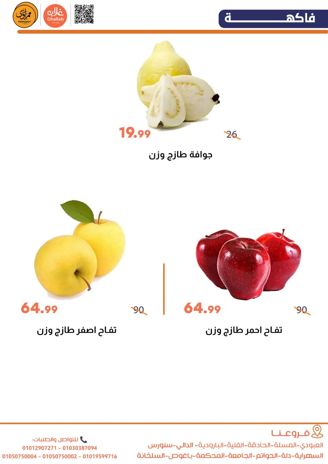 صفحة 4 ضمن عروض الخضار والفاكهة في أسواق غلاب مصر