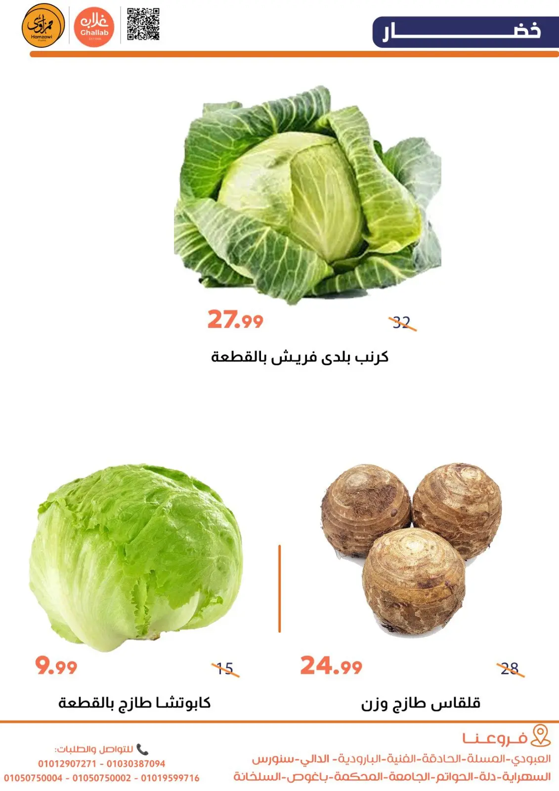 صفحة 7 ضمن عروض الخضار والفاكهة في أسواق غلاب مصر