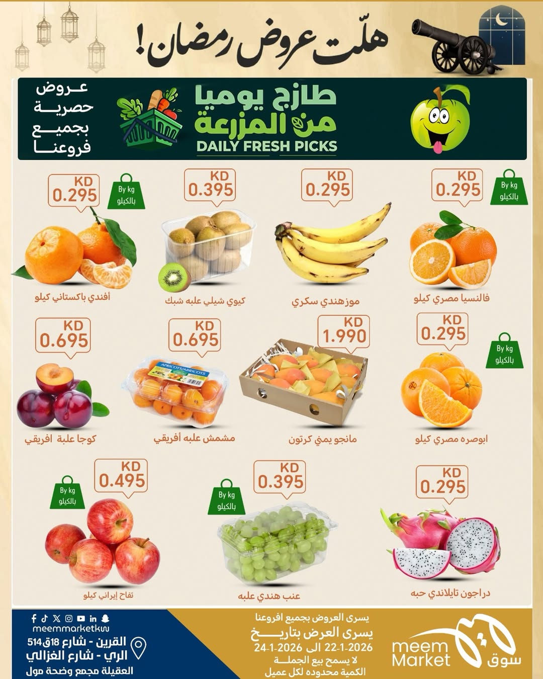 عروض سوق ميم  القرين الراي و العقيلة  من 22 حتى 24 يناير 2026 عروض رمضان