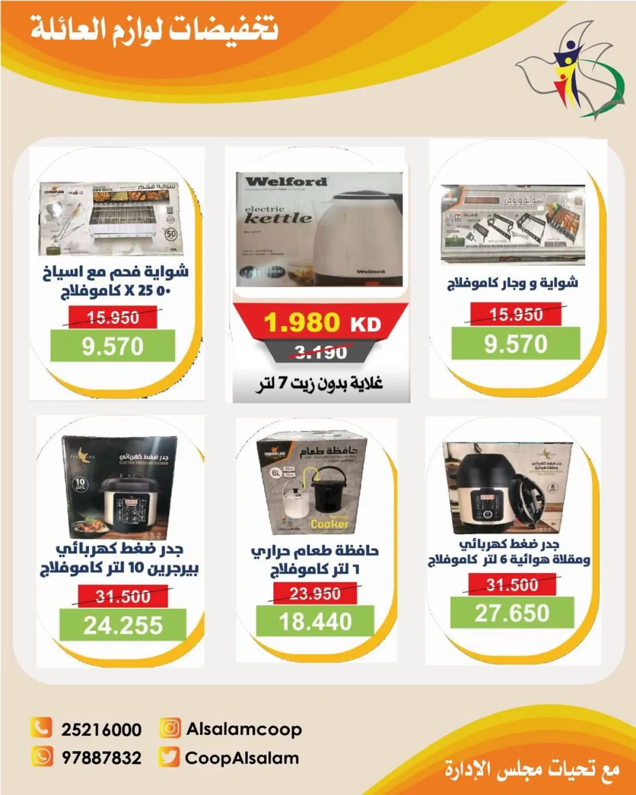 صفحة 4 ضمن تخفيضات لوازم العائلة في جمعية السلام التعاونية الكويت