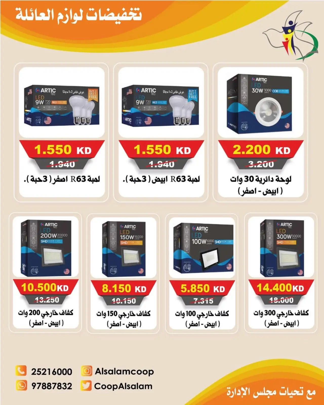 صفحة 2 ضمن تخفيضات لوازم العائلة في جمعية السلام التعاونية الكويت