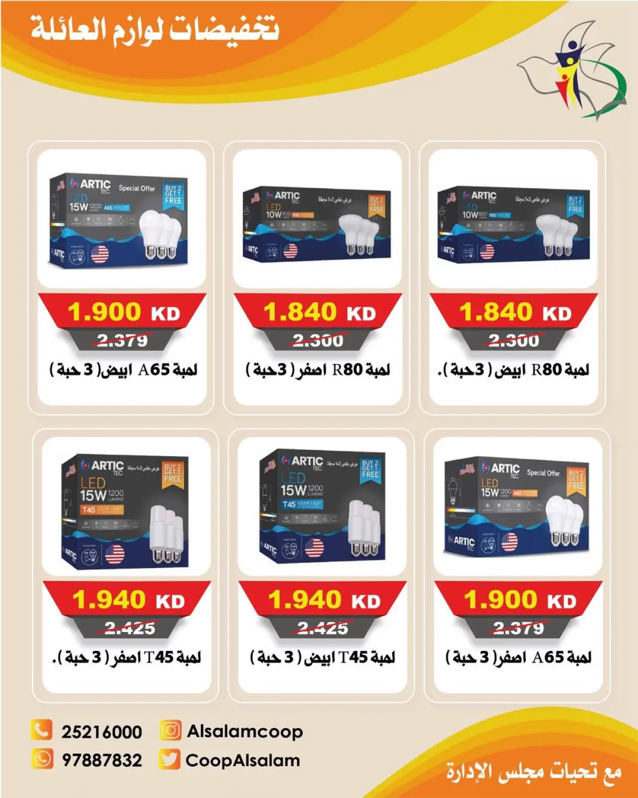 صفحة 6 ضمن تخفيضات لوازم العائلة في جمعية السلام التعاونية الكويت