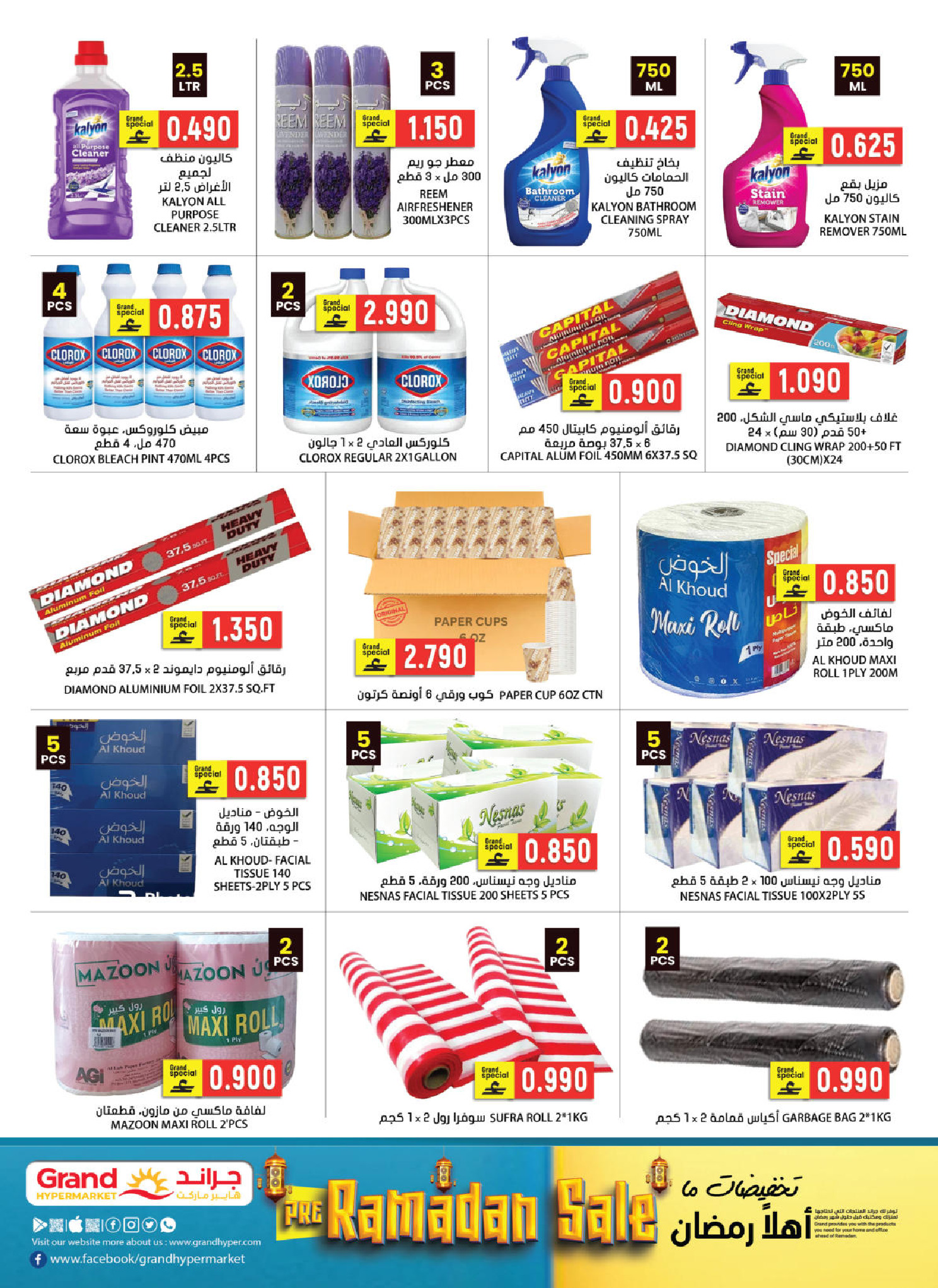 عروض جراند هايبر ماركت عمان من 22 حتى 31 يناير 2026 عروض أهلا رمضان