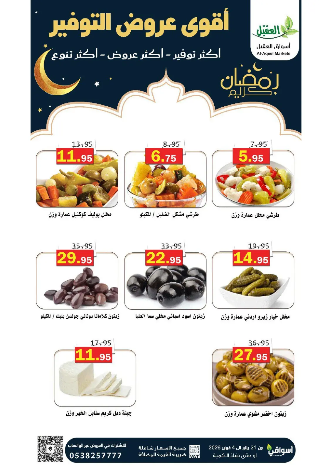 صفحة 3 ضمن عروض التوفير في أسواق العقيل السعودية