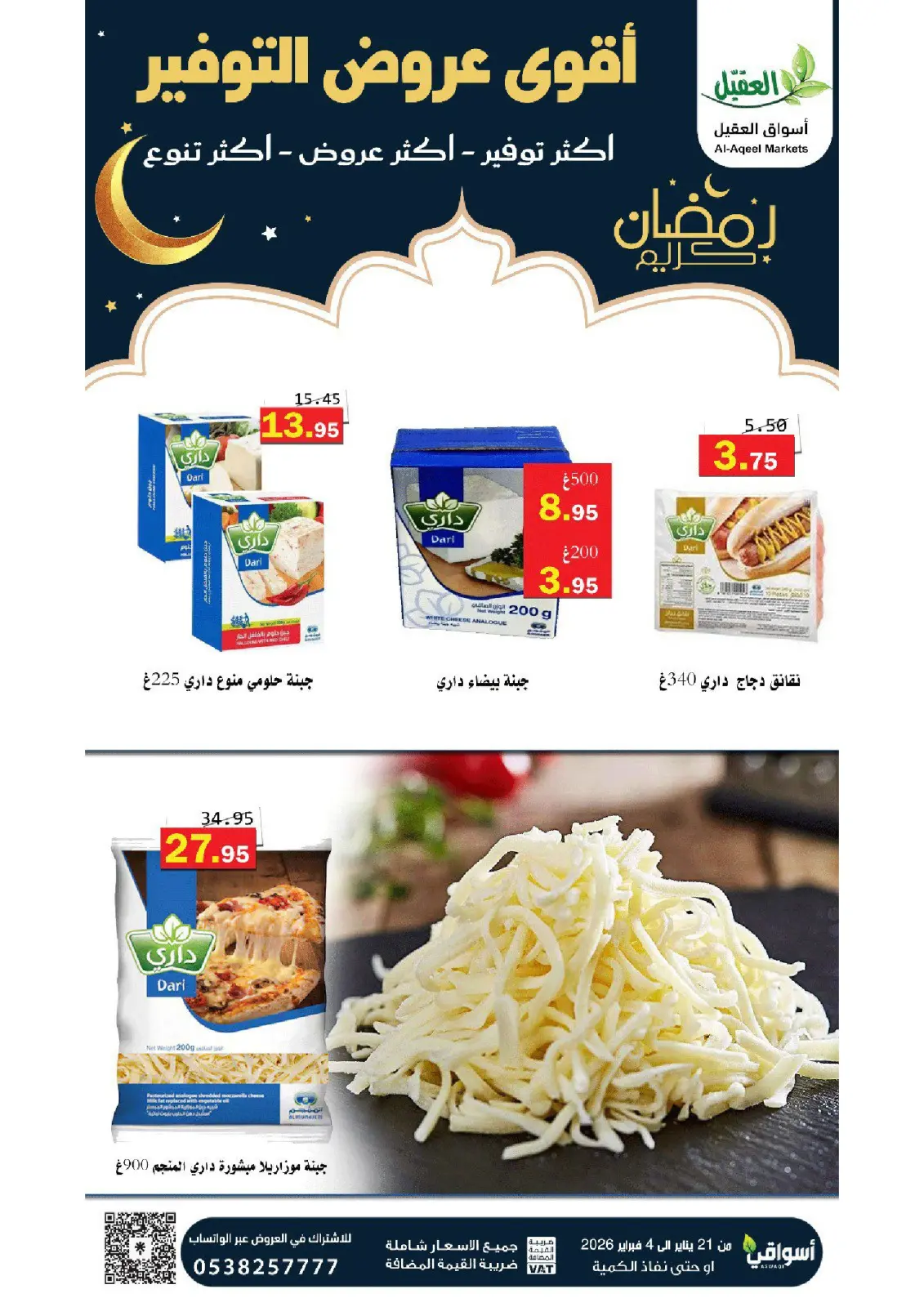 صفحة 4 ضمن عروض التوفير في أسواق العقيل السعودية