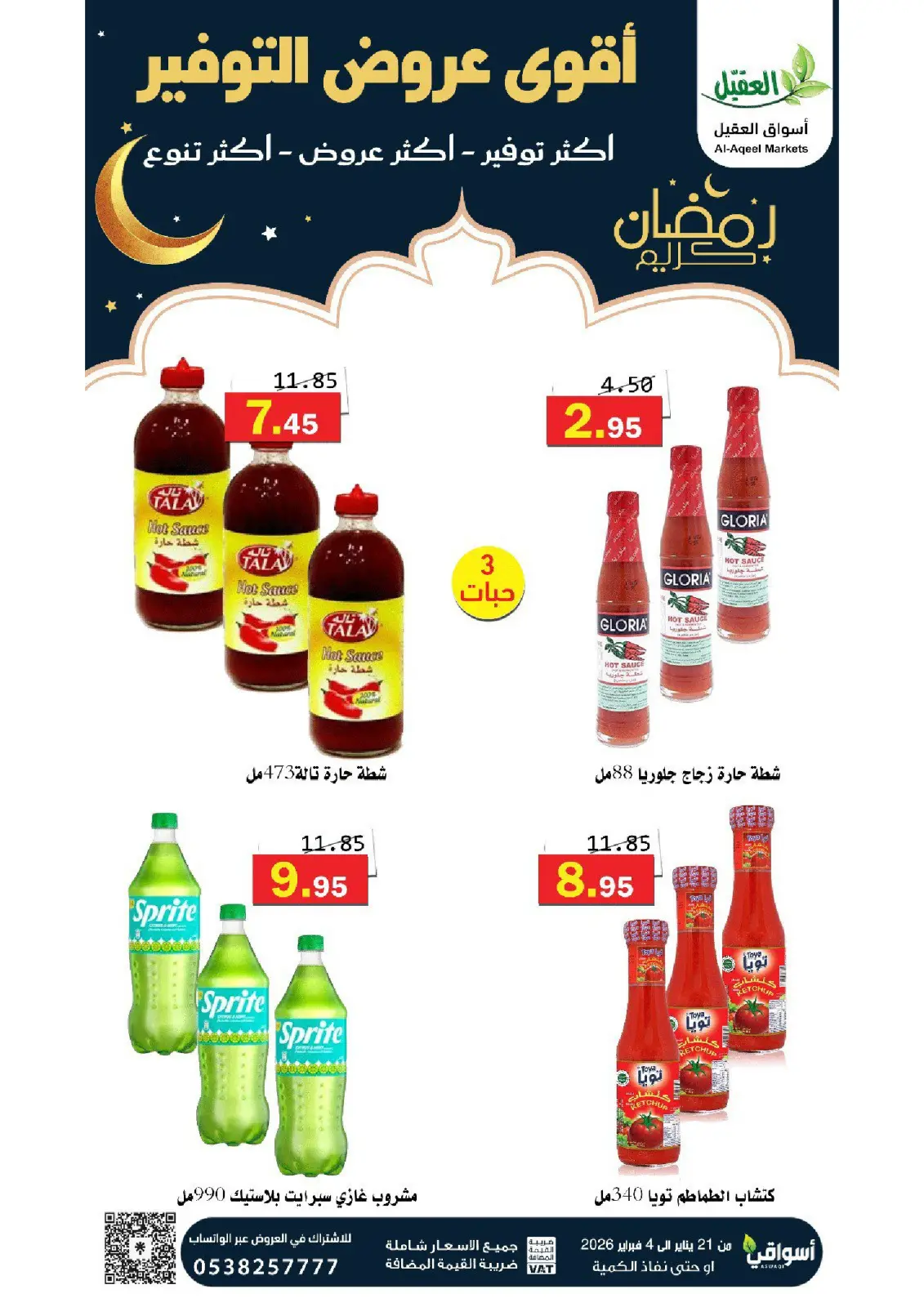 صفحة 7 ضمن عروض التوفير في أسواق العقيل السعودية