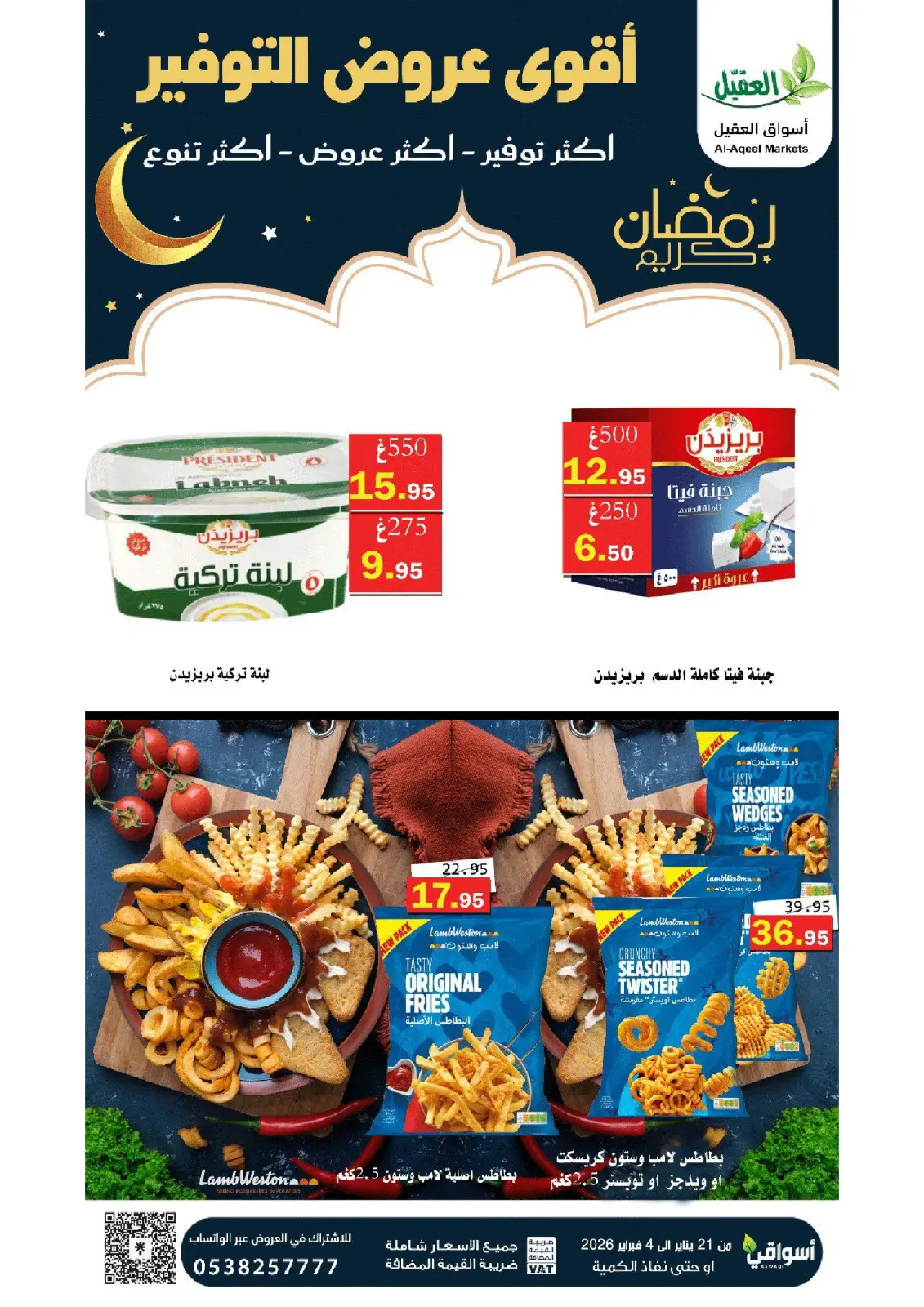 عروض أسواق العقيل السعودية من 21 يناير حتى 4 فبراير 2026 عروض التوفير - صفحة 10