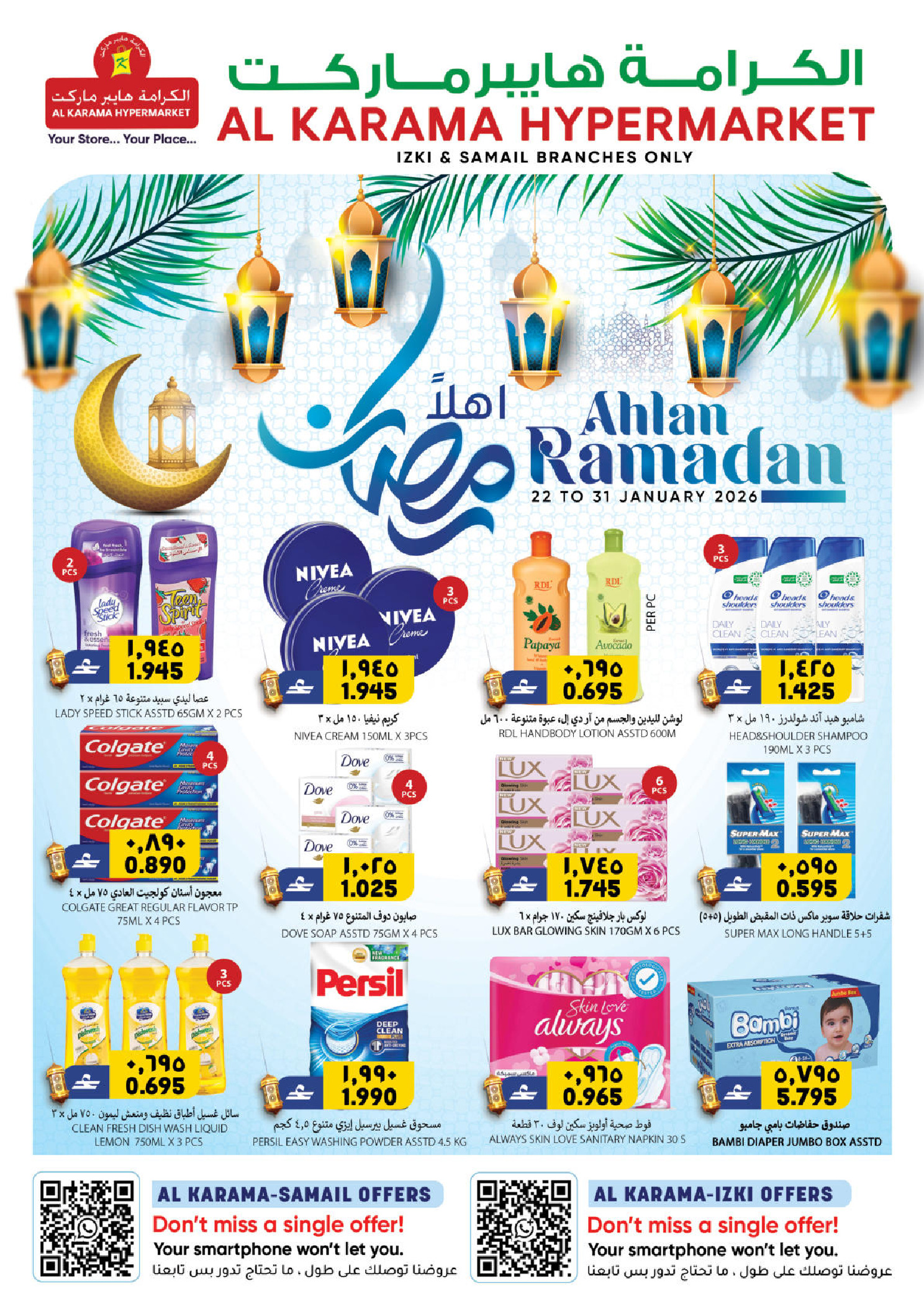 عروض الكرامة هايبر ماركت عمان من 23 حتى 31 يناير 2026 عروض أهلا رمضان