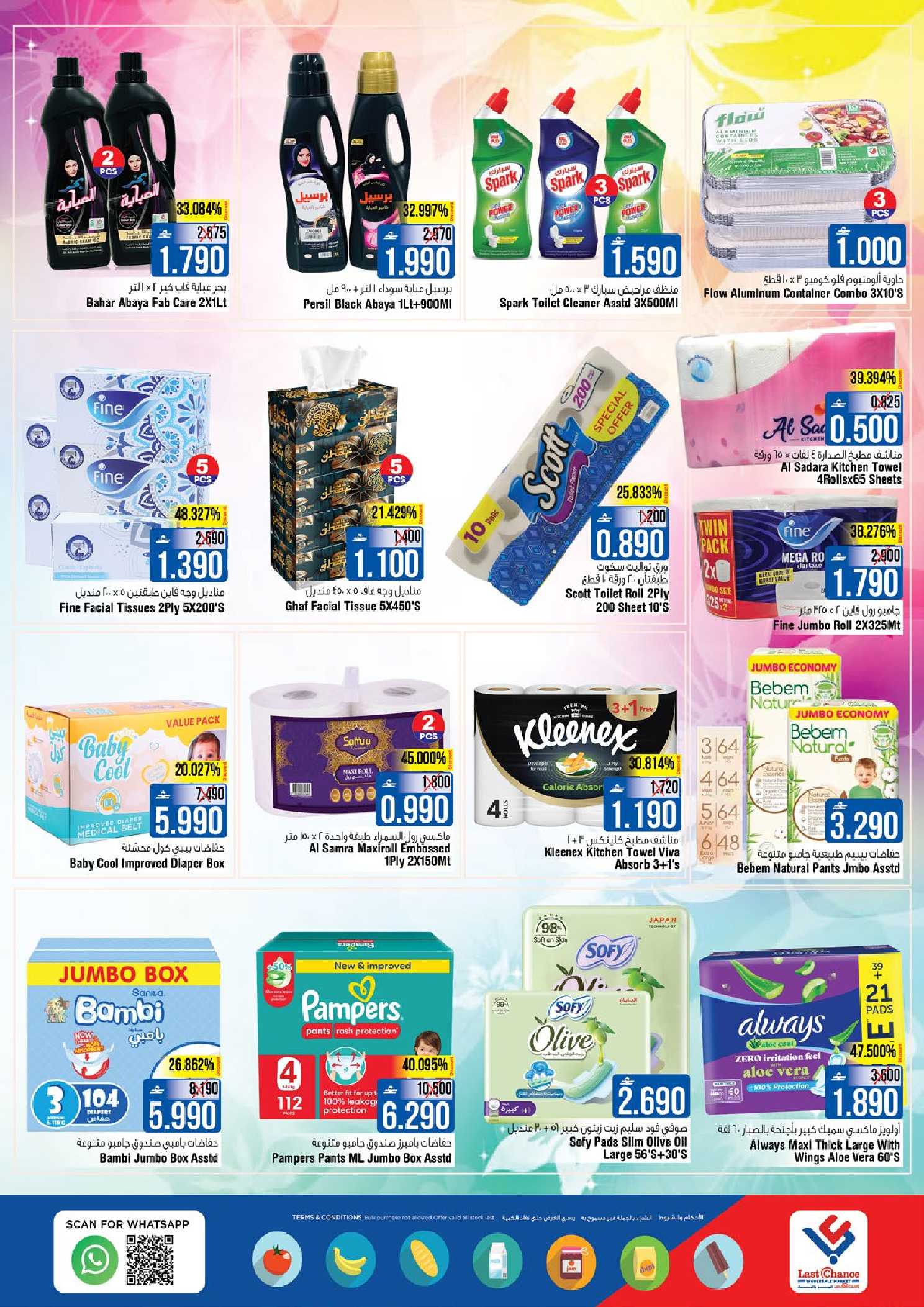 عروض لاست تشانس  بركاء  من 22 حتى 28 يناير 2026 عروض أهلا رمضان