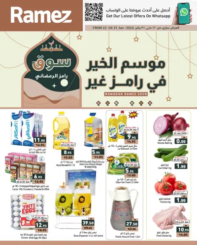 عروض أسواق رامز الإمارات من 22 حتى 31 يناير 2026 موسم الخير في رامز غير