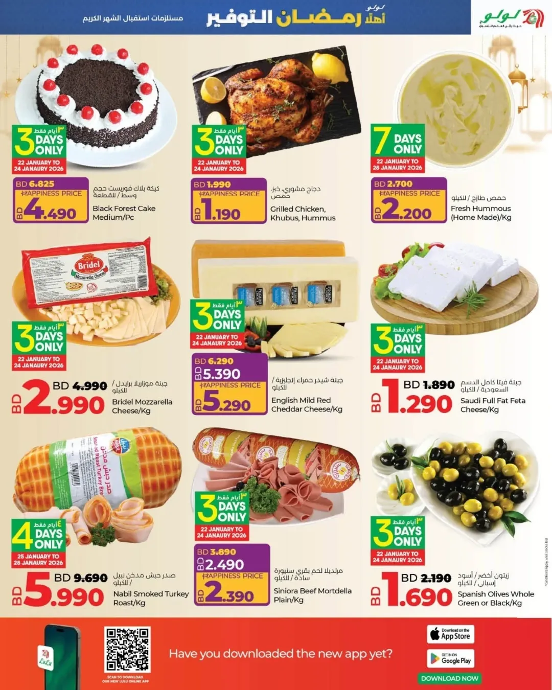 عروض لولو البحرين من 22 يناير حتى 4 فبراير 2026 عروض رمضان التوفير