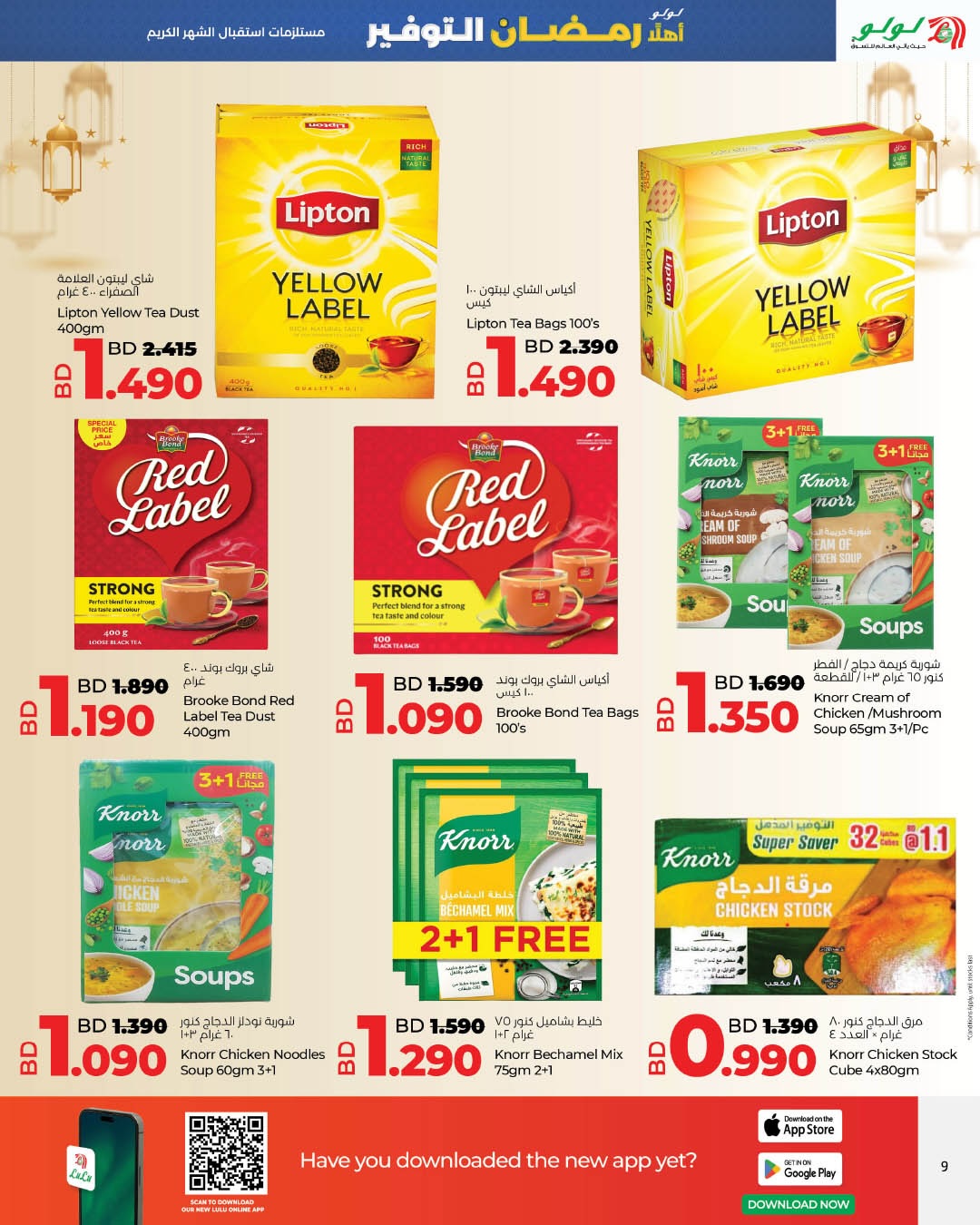 عروض لولو البحرين من 22 يناير حتى 4 فبراير 2026 عروض رمضان التوفير