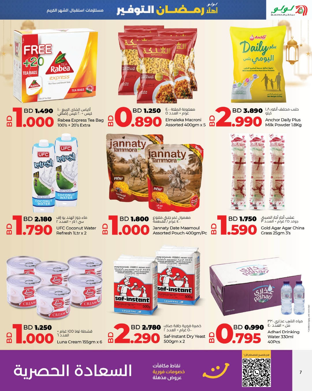 عروض لولو البحرين من 22 يناير حتى 4 فبراير 2026 عروض رمضان التوفير