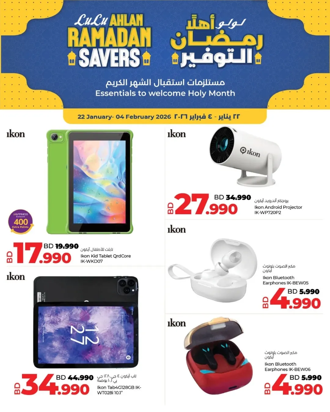 عروض لولو البحرين من 22 يناير حتى 4 فبراير 2026 عروض رمضان التوفير