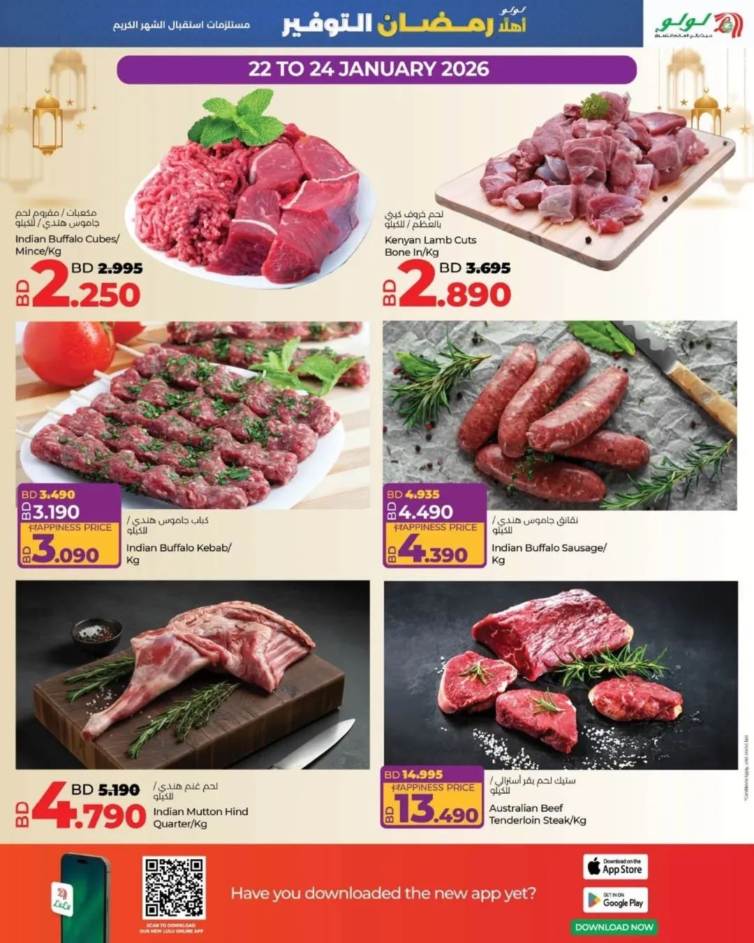 عروض لولو البحرين من 22 يناير حتى 4 فبراير 2026 عروض رمضان التوفير