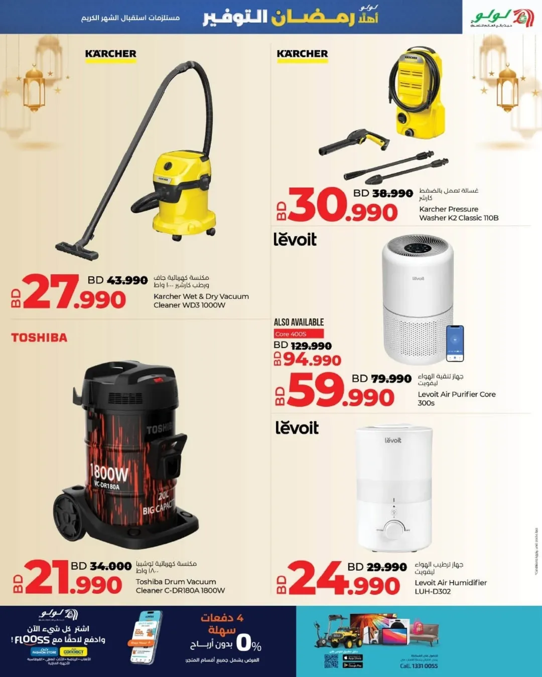 عروض لولو البحرين من 22 يناير حتى 4 فبراير 2026 عروض رمضان التوفير