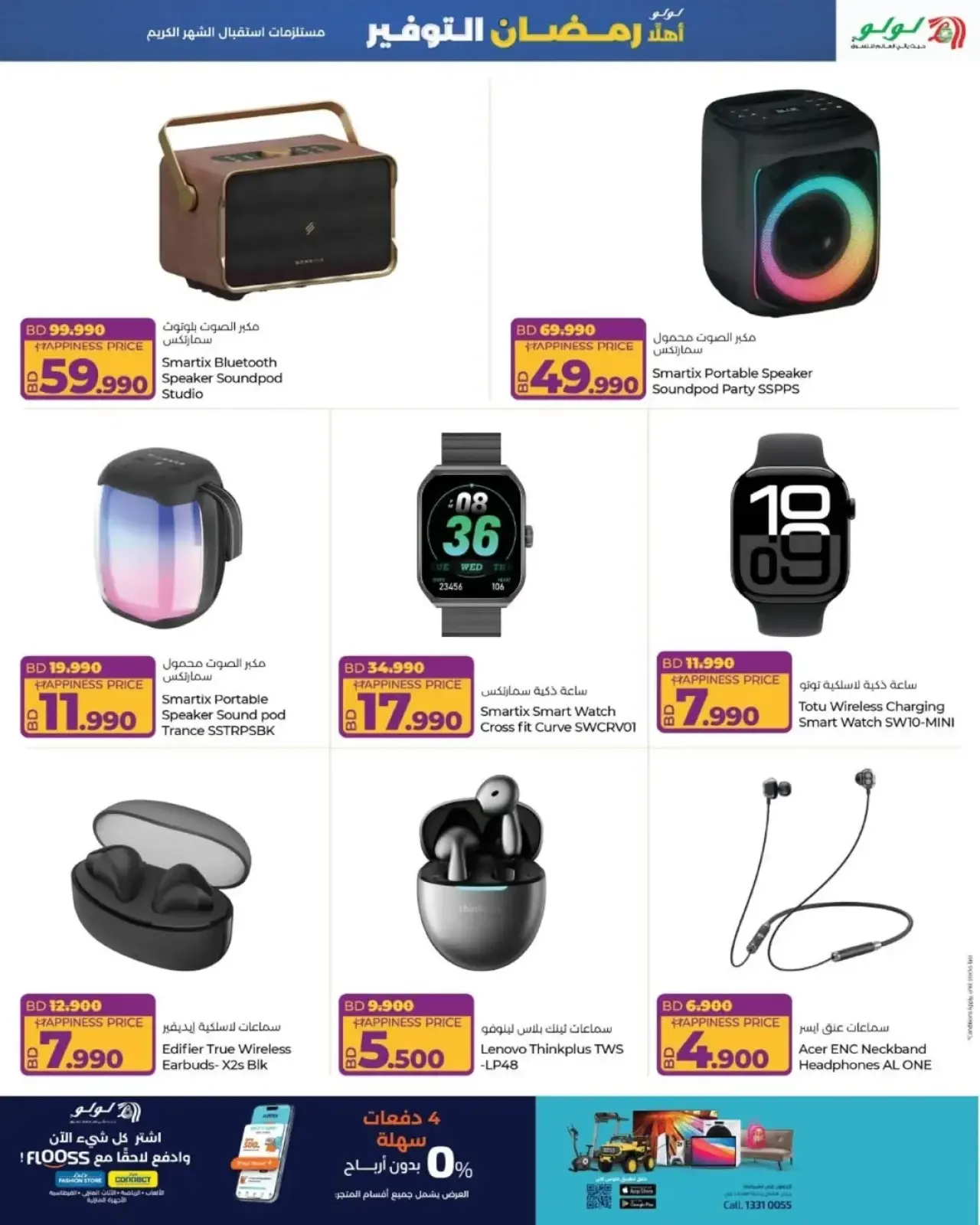 صفحة 7 ضمن عروض رمضان التوفير في لولو البحرين