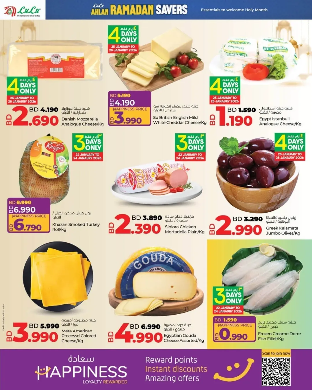 عروض لولو البحرين من 22 يناير حتى 4 فبراير 2026 عروض رمضان التوفير