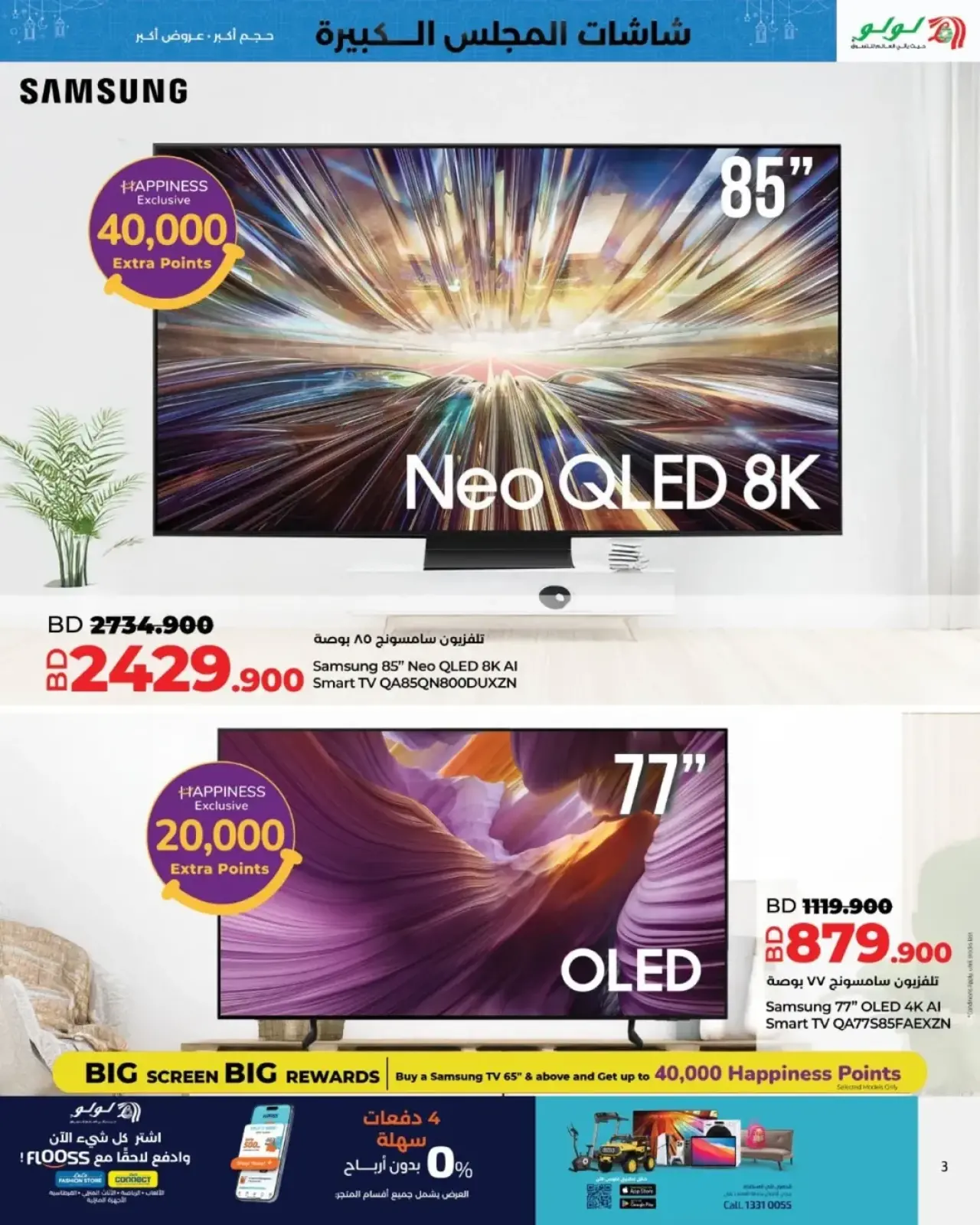 صفحة 16 ضمن شاشات المجلس الكبيرة في لولو البحرين