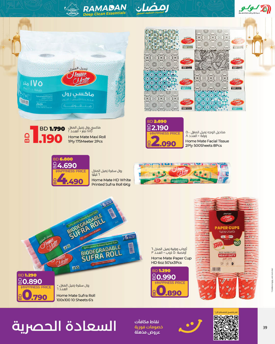 عروض لولو البحرين من 22 يناير حتى 4 فبراير 2026 أساسيات التنظيف العميق