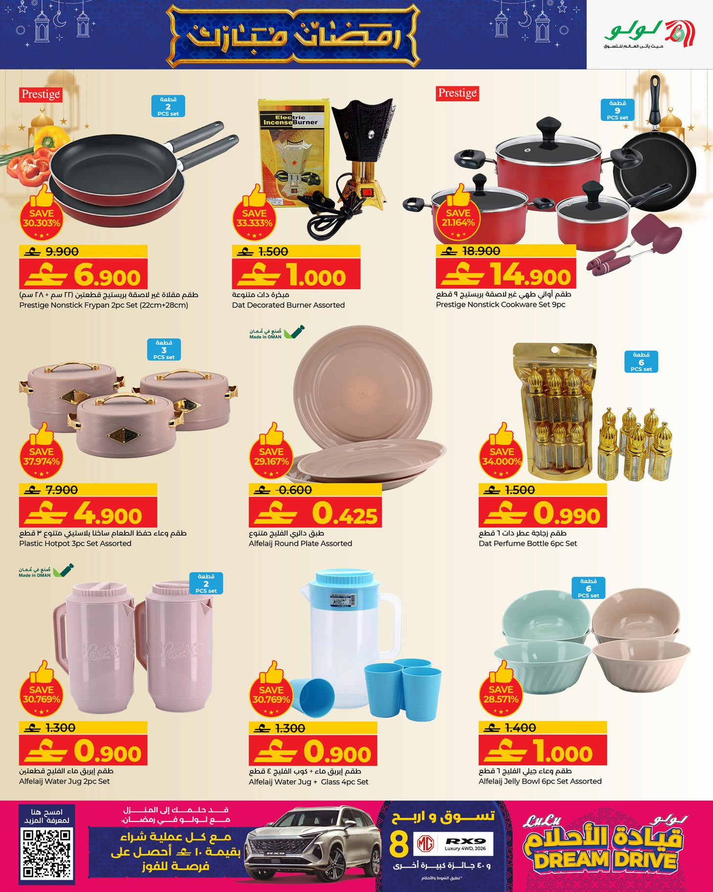 عروض لولو عمان من 21 يناير حتى 3 فبراير 2026 عروض رمضان مبارك