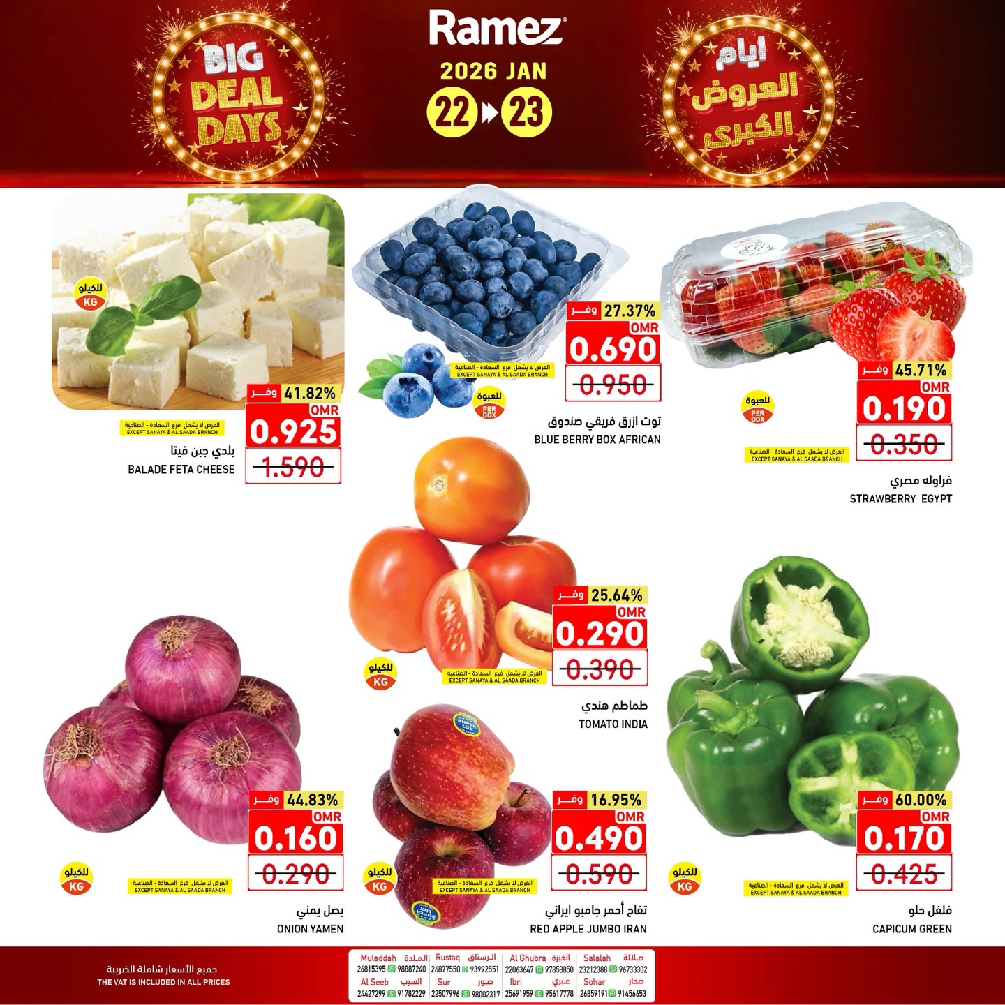 عروض أسواق رامز عمان من 22 حتى 23 يناير 2026 العروض الكبرى