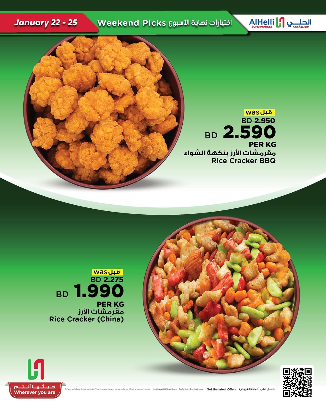 عروض أسواق الحلى البحرين من 22 حتى 25 يناير 2026 عروض اختيارات نهاية الإسبوع