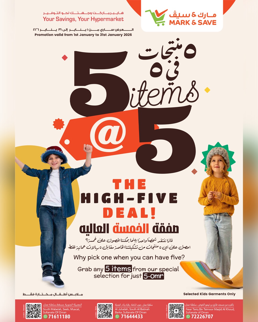 عروض مارك اند سيف  الخوض  من 22 حتى 25 يناير 2026 مهرجان التسوق