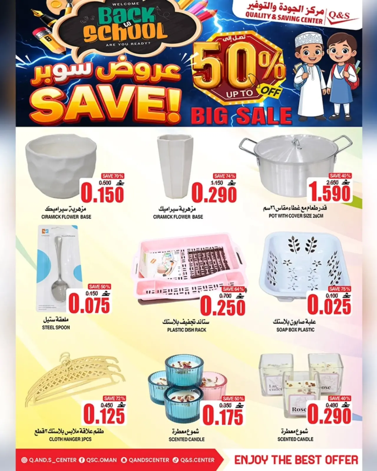 صفحة 26 ضمن عروض العودة إلى المدرسة في مركز الجودة والتوفير عمان