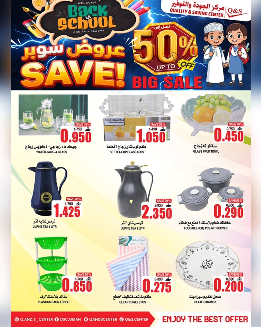 عروض مركز الجودة والتوفير عمان من 21 حتى 27 يناير 2026 عروض العودة إلى المدرسة