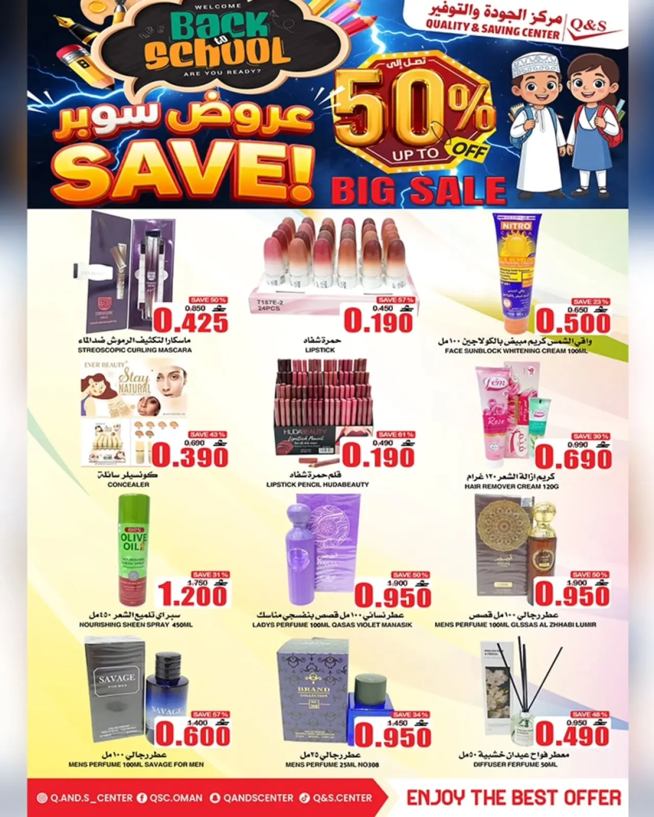 صفحة 21 ضمن عروض العودة إلى المدرسة في مركز الجودة والتوفير عمان