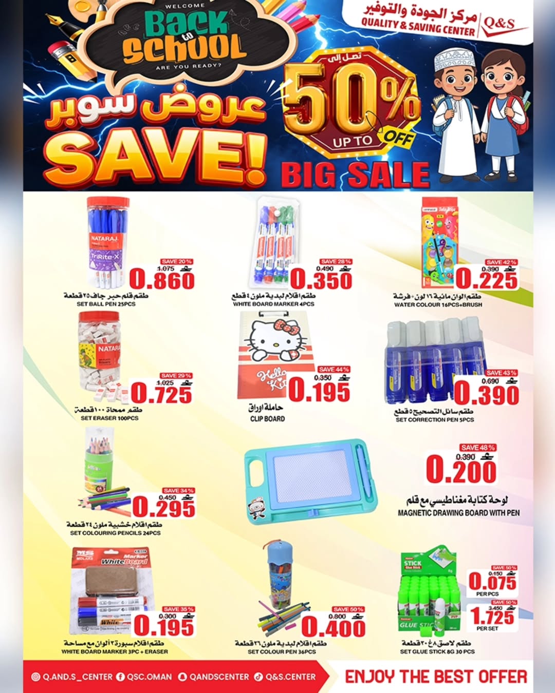 عروض مركز الجودة والتوفير عمان من 21 حتى 27 يناير 2026 عروض العودة إلى المدرسة
