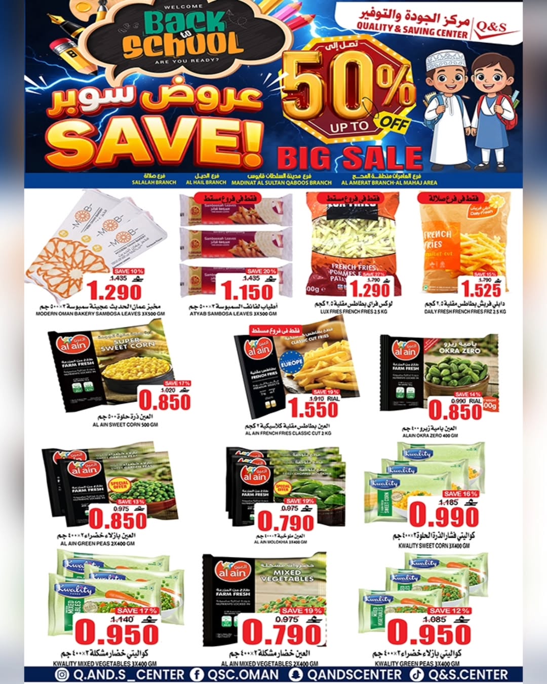 عروض مركز الجودة والتوفير عمان من 21 حتى 27 يناير 2026 عروض العودة إلى المدرسة