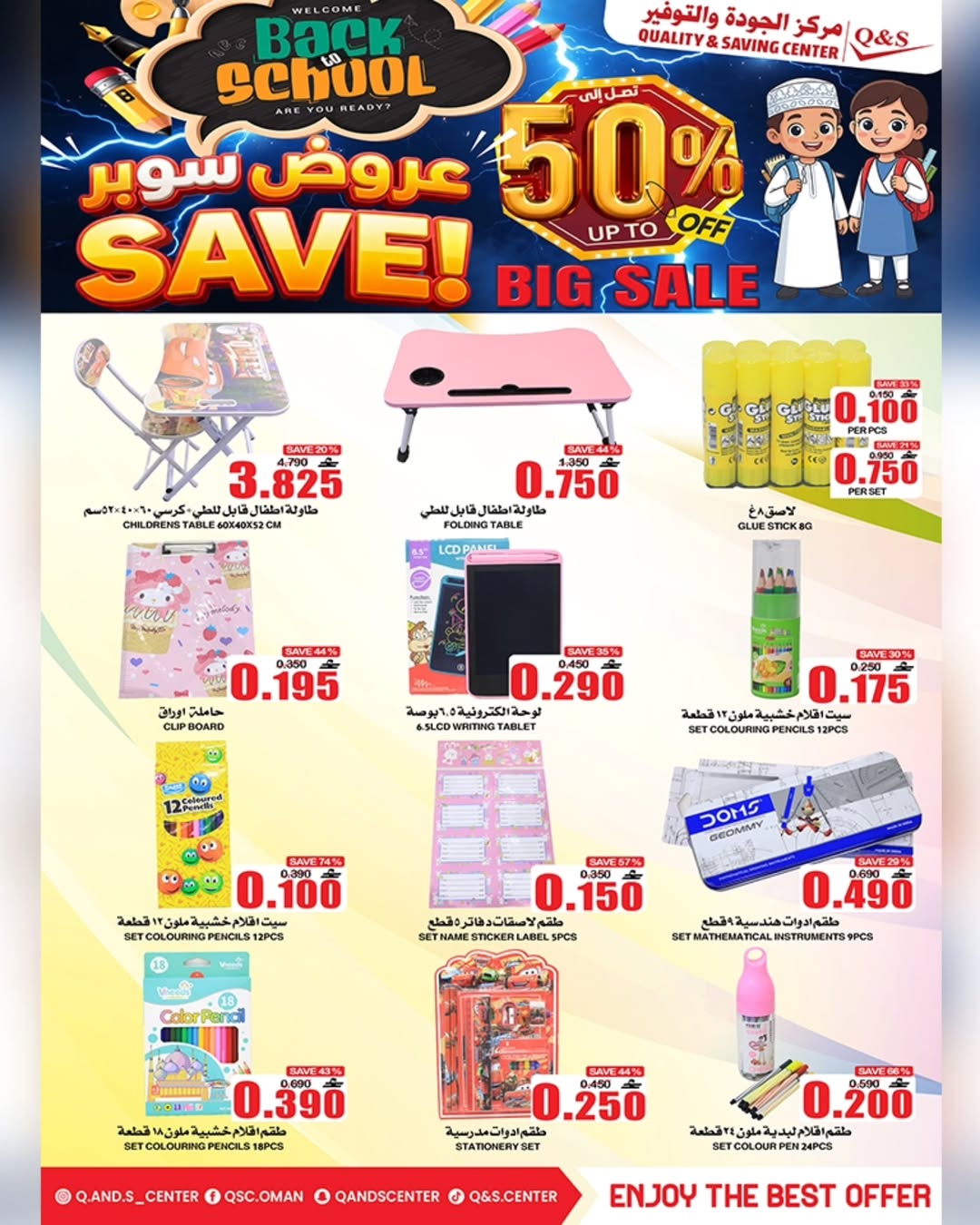 عروض مركز الجودة والتوفير عمان من 21 حتى 27 يناير 2026 عروض العودة إلى المدرسة