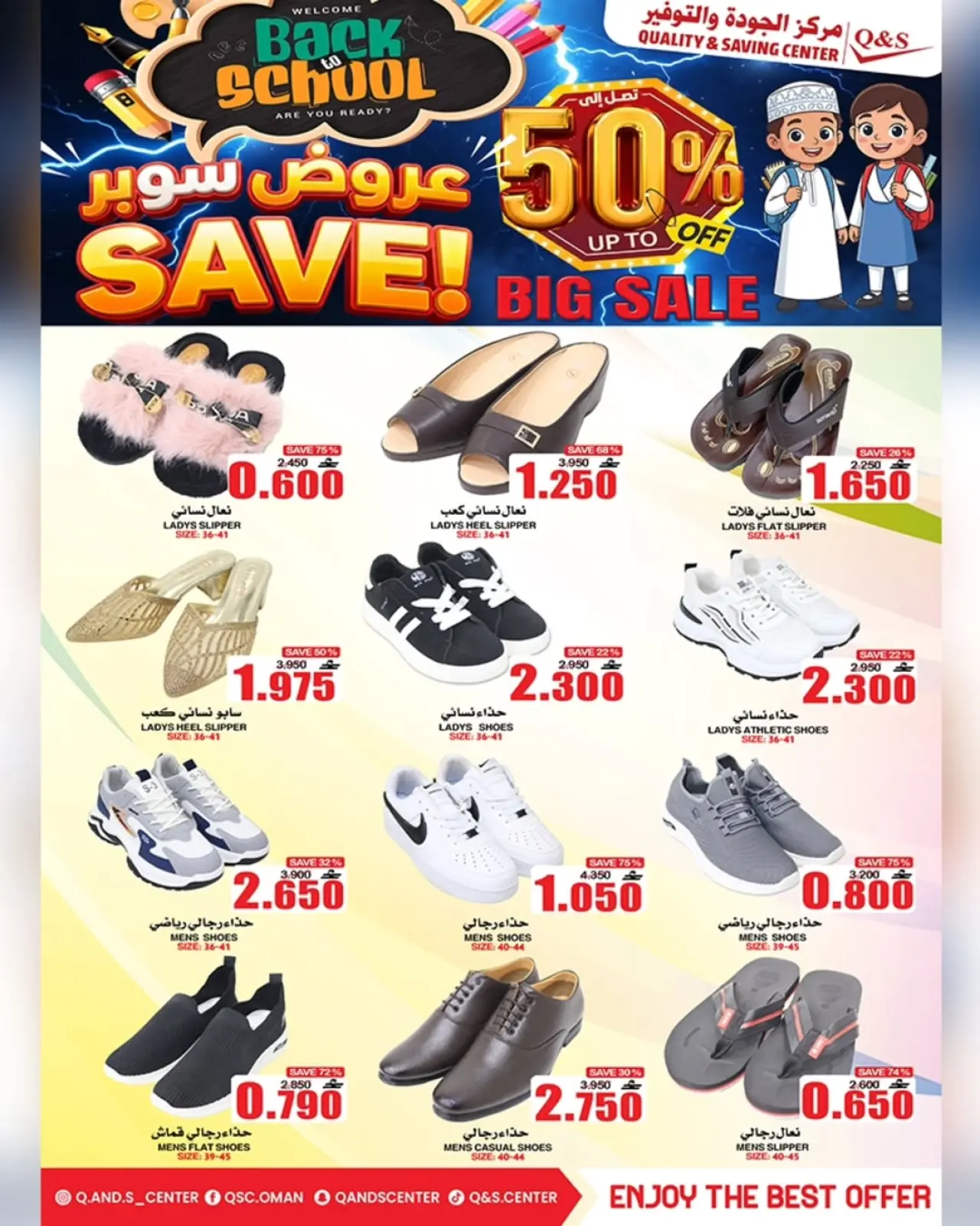 صفحة 22 ضمن عروض العودة إلى المدرسة في مركز الجودة والتوفير عمان