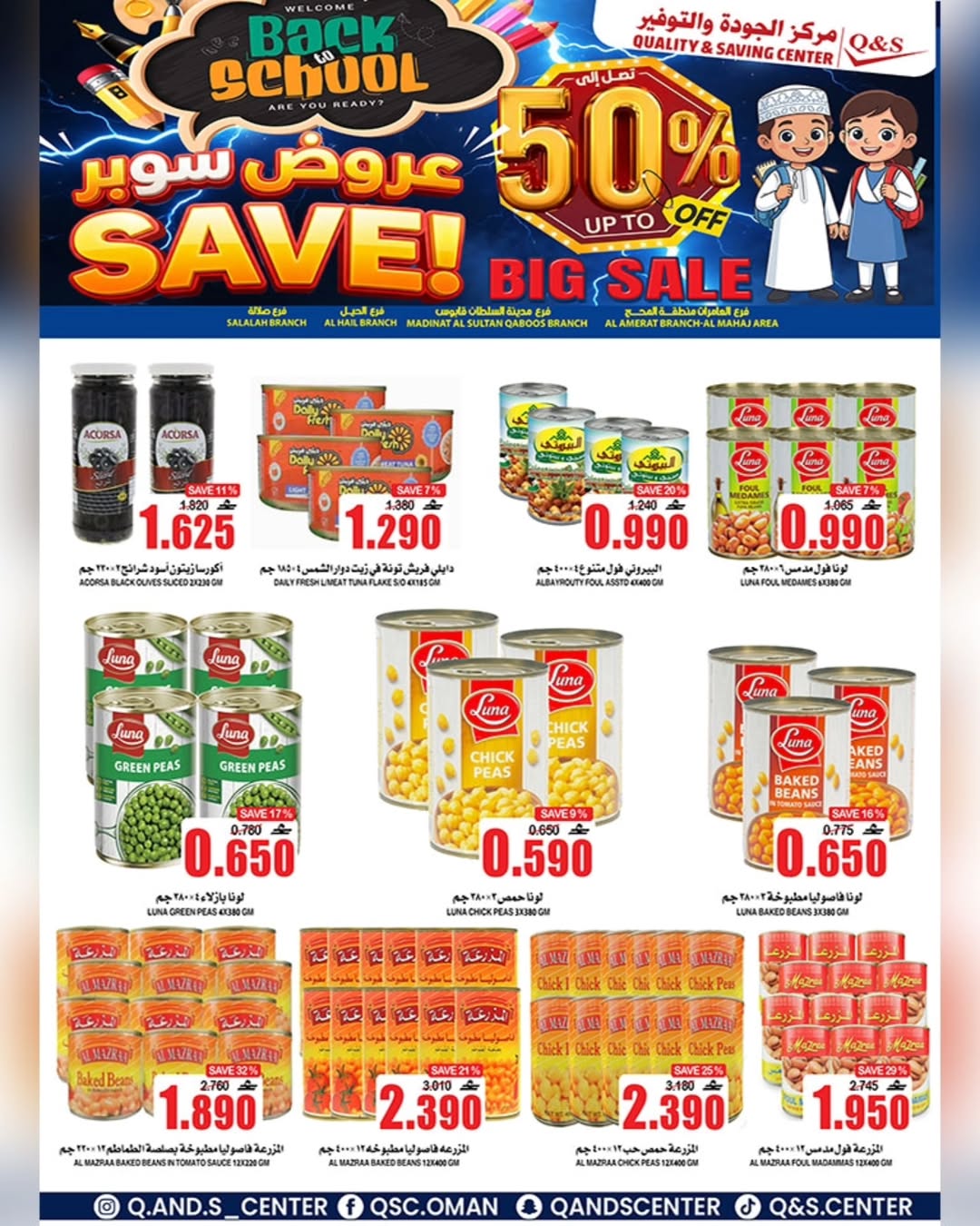 عروض مركز الجودة والتوفير عمان من 21 حتى 27 يناير 2026 عروض العودة إلى المدرسة