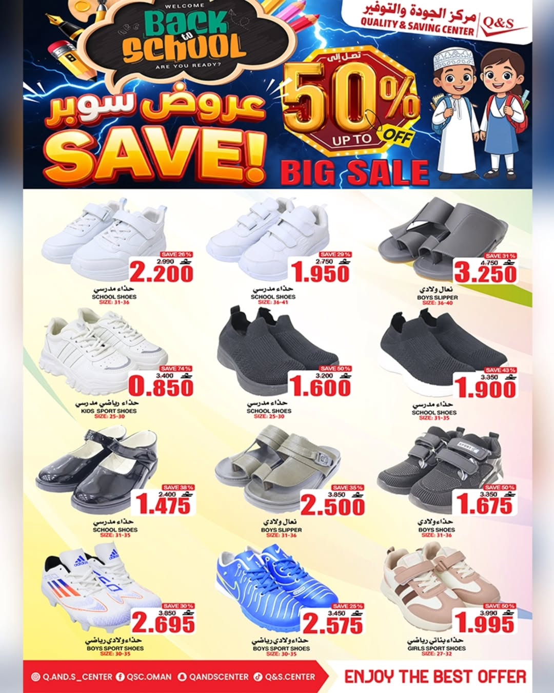 عروض مركز الجودة والتوفير عمان من 21 حتى 27 يناير 2026 عروض العودة إلى المدرسة
