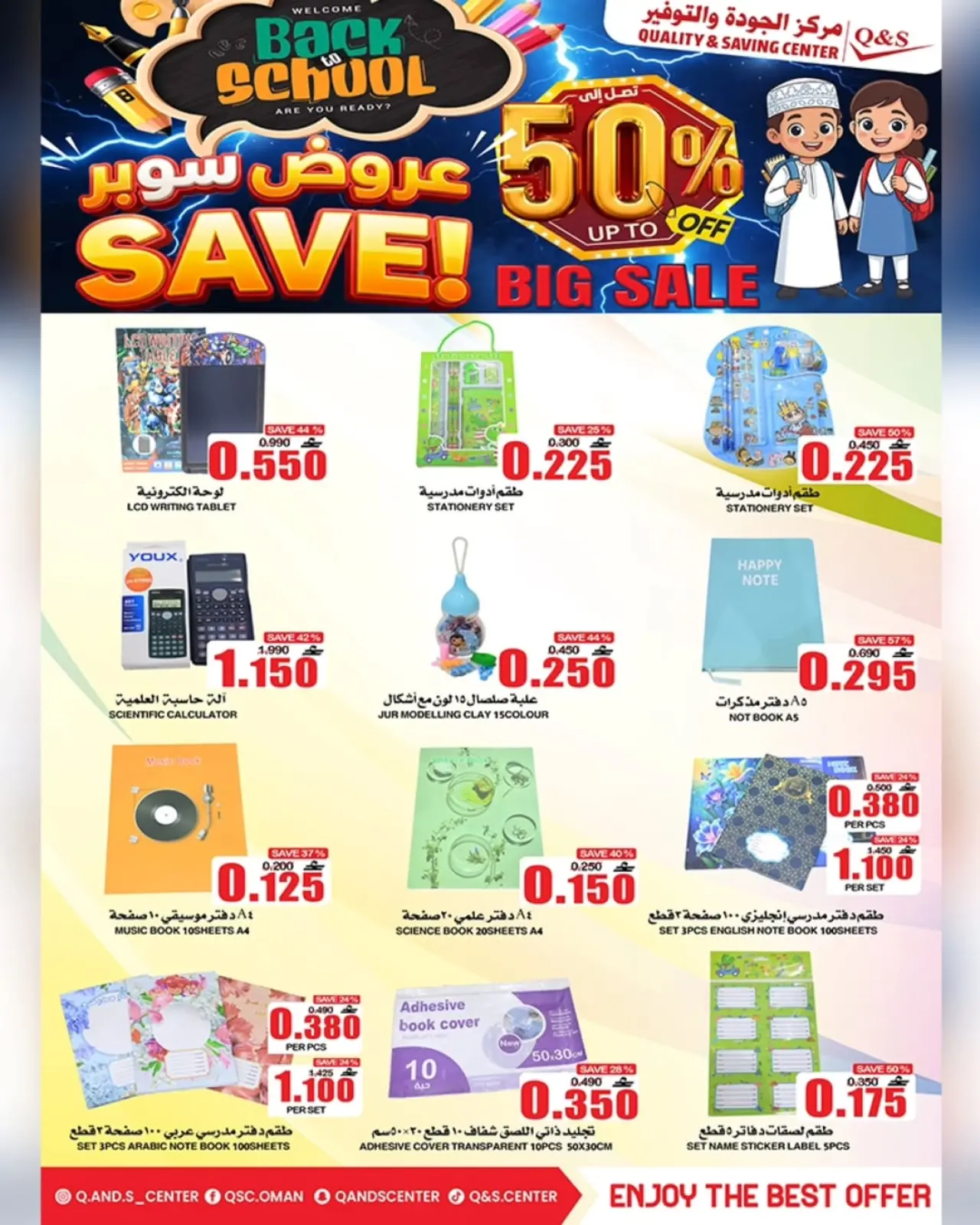 صفحة 29 ضمن عروض العودة إلى المدرسة في مركز الجودة والتوفير عمان