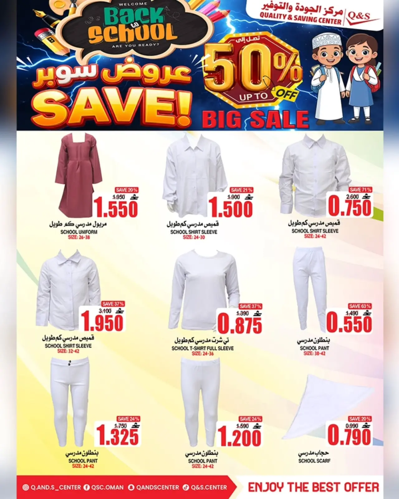 صفحة 28 ضمن عروض العودة إلى المدرسة في مركز الجودة والتوفير عمان